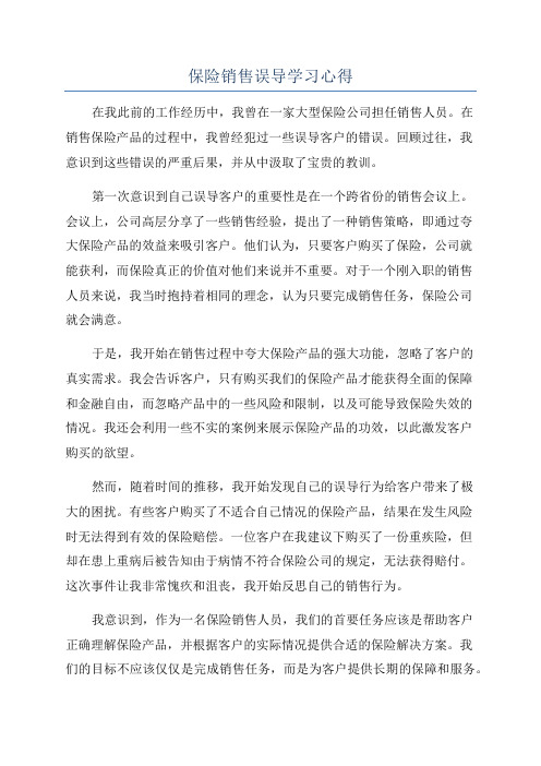 保险销售误导学习心得