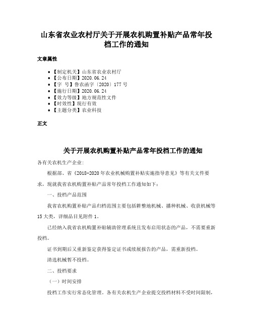 山东省农业农村厅关于开展农机购置补贴产品常年投档工作的通知