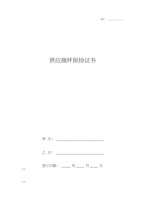 供应商环保合同协议书范本新版