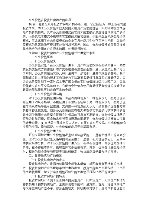 公允价值在投资性房地产的应用