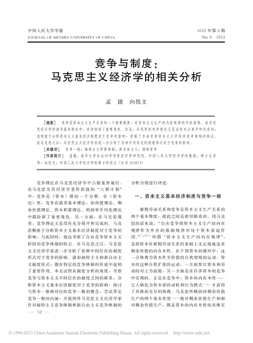 竞争与制度_马克思主义经济学的相关分析_孟捷