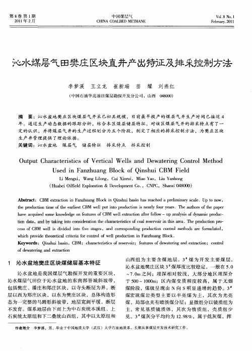 沁水煤层气田樊庄区块直井产出特征及排采控制方法