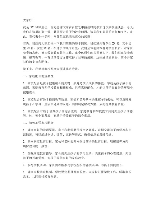 班主任家校配合发言稿