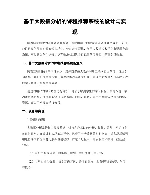 基于大数据分析的课程推荐系统的设计与实现