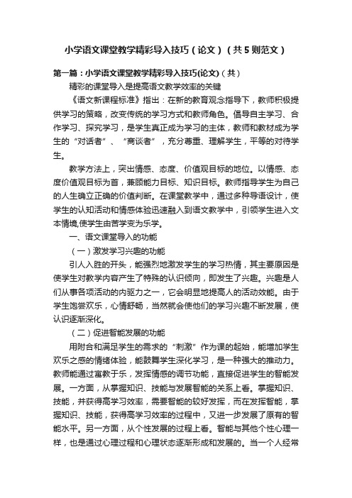 小学语文课堂教学精彩导入技巧（论文）（共5则范文）