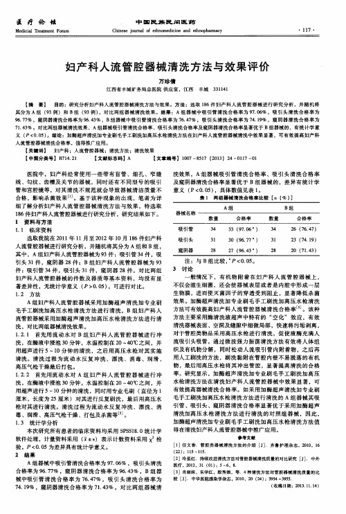 妇产科人流管腔器械清洗方法与效果评价