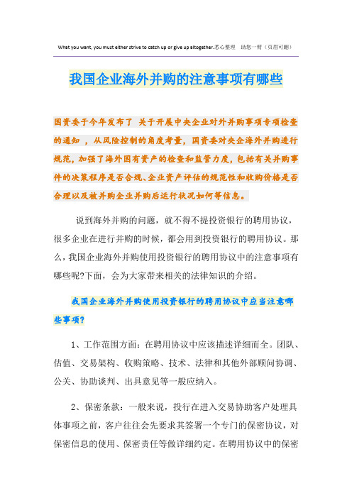 我国企业海外并购的注意事项有哪些