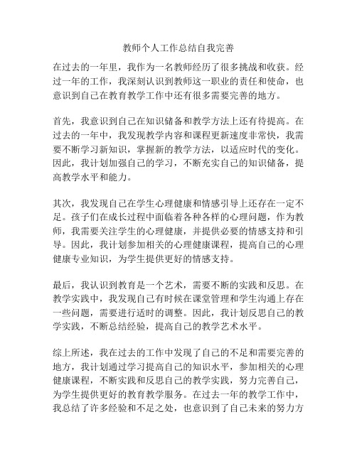 教师个人工作总结自我完善