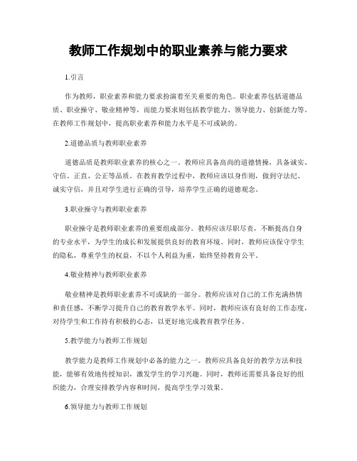 教师工作规划中的职业素养与能力要求