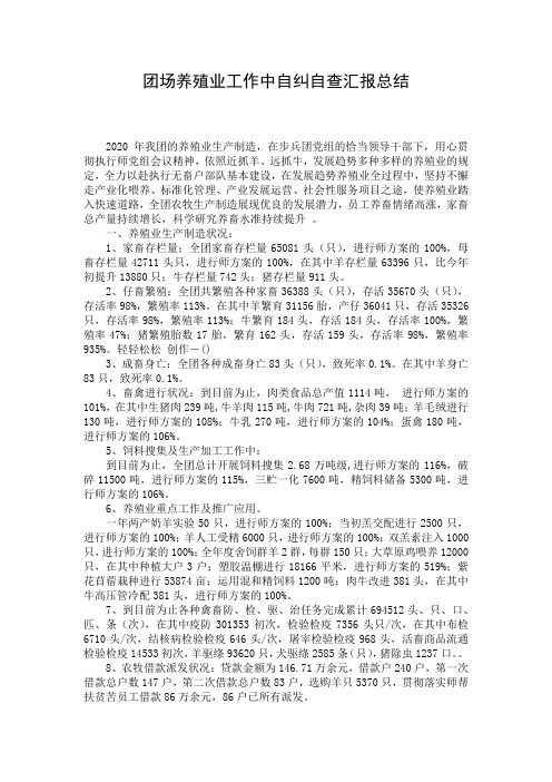 团场养殖业工作中自纠自查汇报总结 (2)