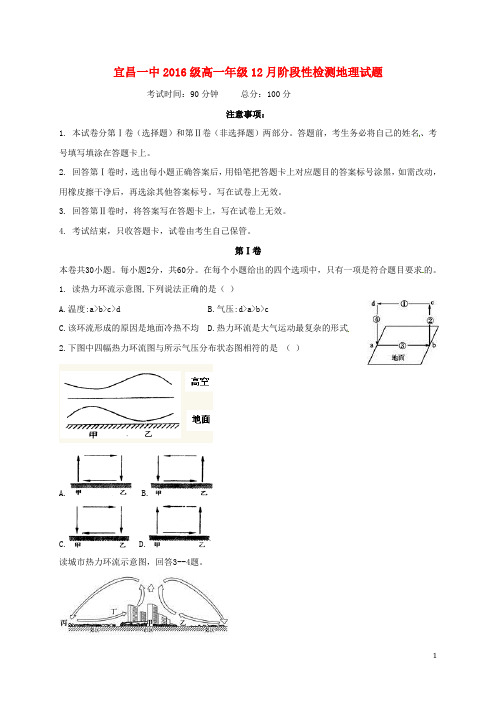 湖北省宜昌市第一中学2016-2017学年高一地理12月月考试题 精品