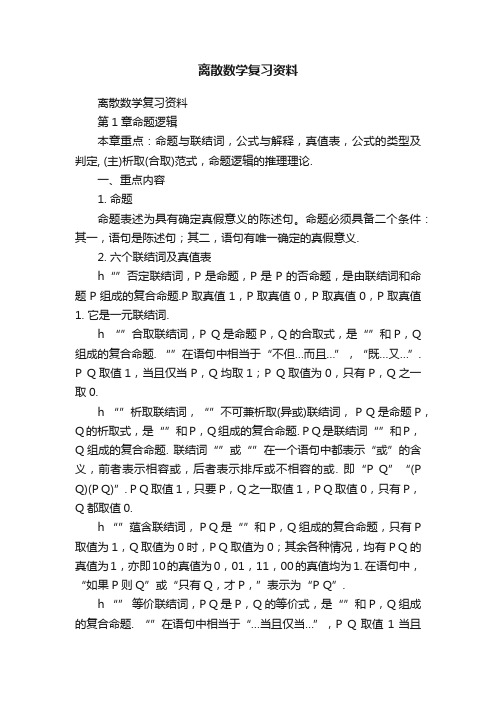 离散数学复习资料