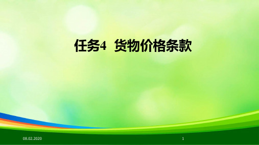 货物价格条款(ppt 99页)