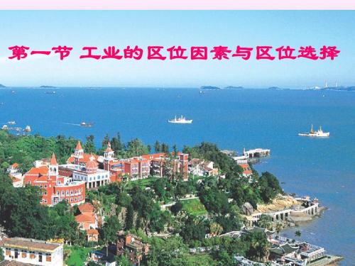 工业的区位因素与区位选择