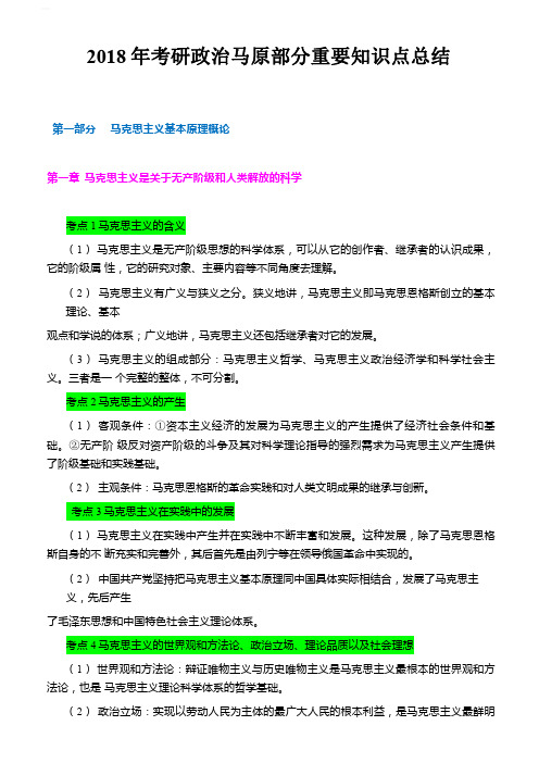 2018年考研政治马原部分重要知识点总结