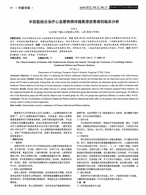 中西医结合治疗心血管疾病伴随焦虑症患者的临床分析