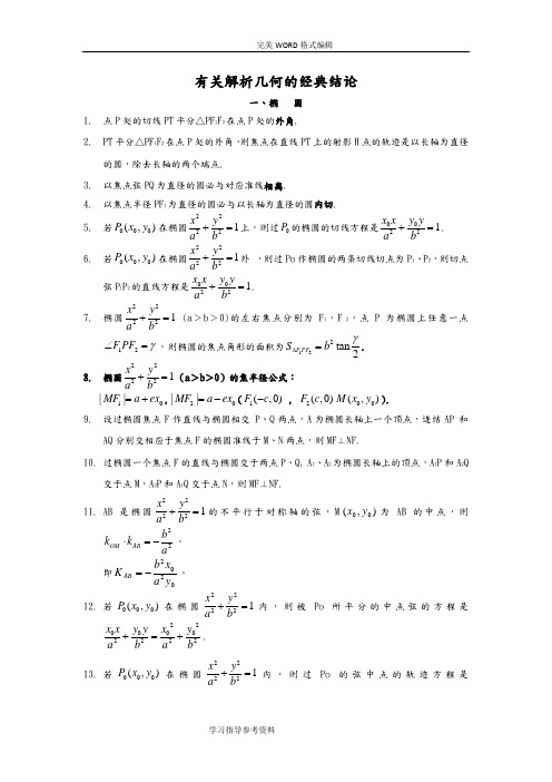 高中数学有关圆锥曲线的经典结论