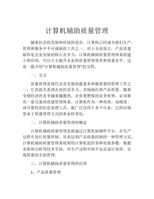 计算机辅助质量管理