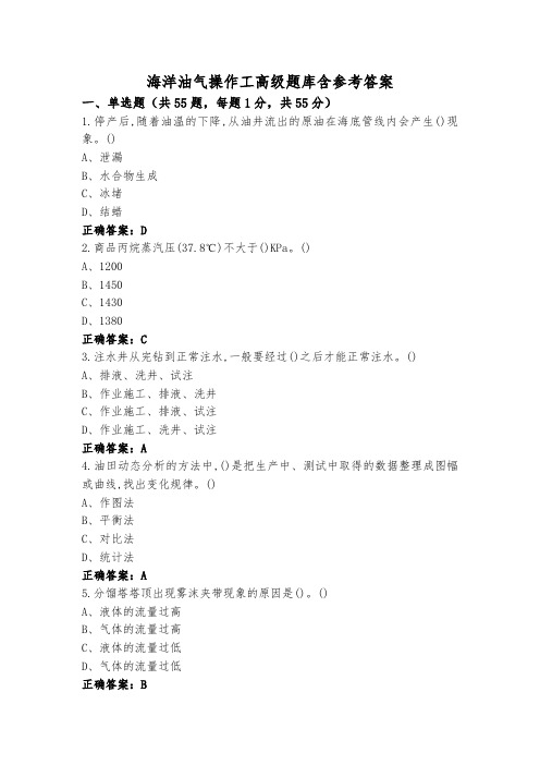 海洋油气操作工高级题库含参考答案