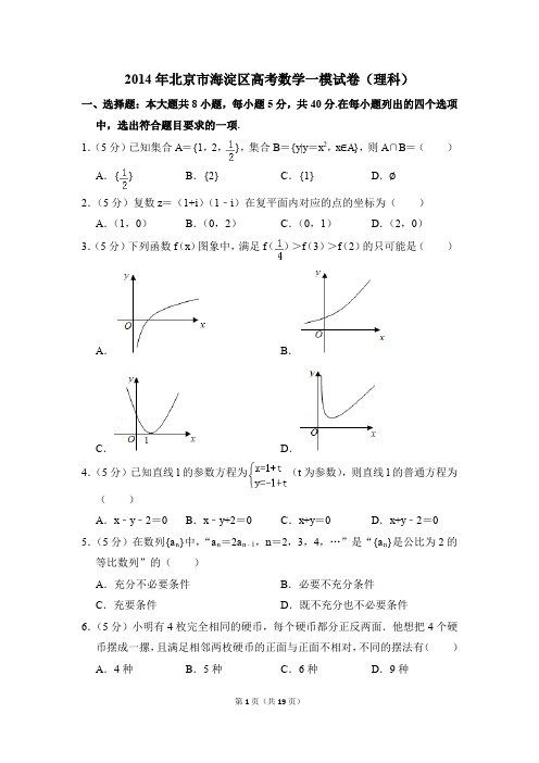 2014年北京市海淀区高考一模数学试卷(理科)【解析版】