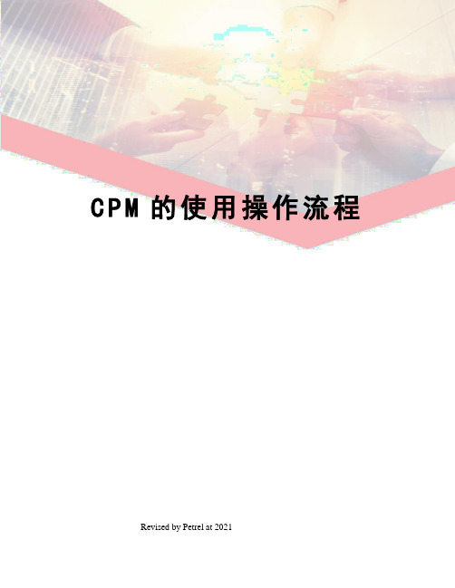 CPM的使用操作流程