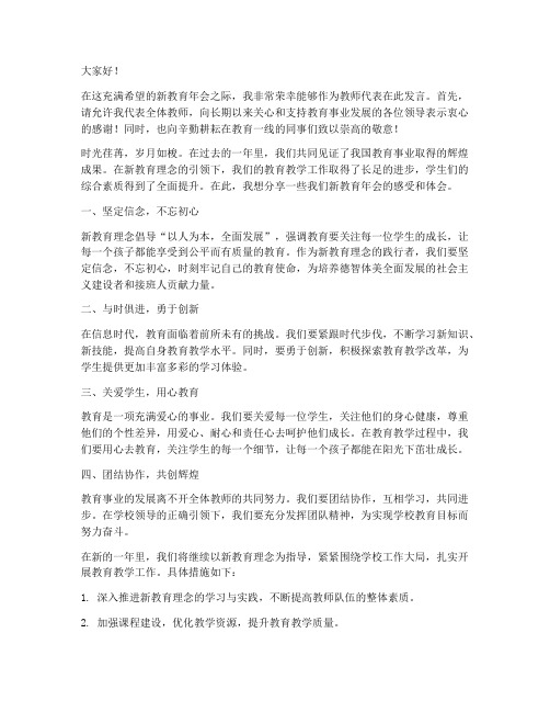 新教育年会教师发言稿范文