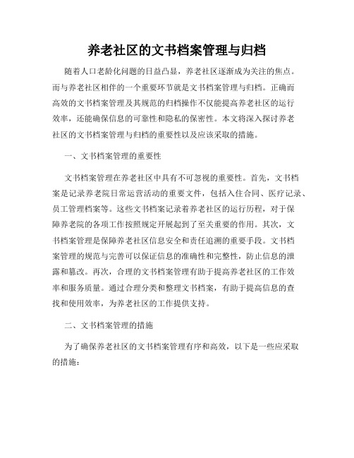 养老社区的文书档案管理与归档