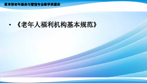 老年人福利机构基本规范对制度建设的要求最新实用版