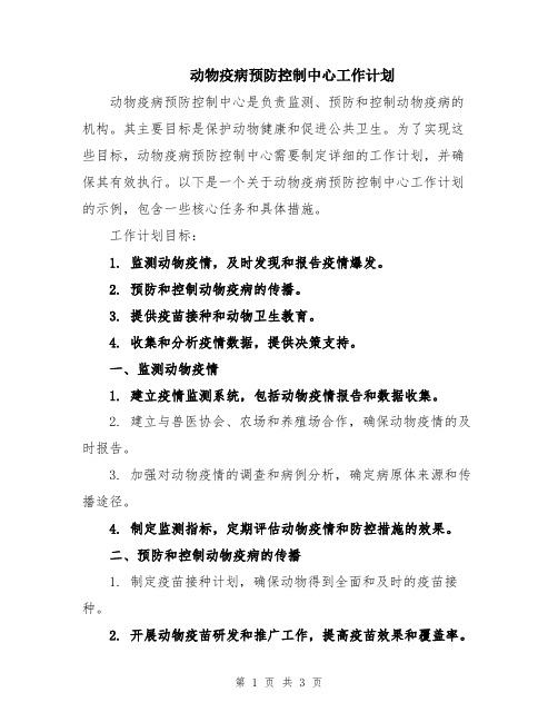 动物疫病预防控制中心工作计划