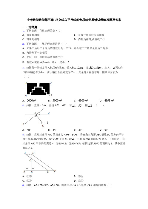 中考数学数学第五章 相交线与平行线的专项培优易错试卷练习题及答案