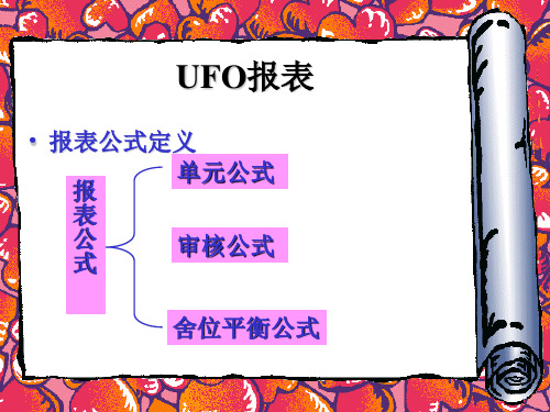 UFO报表(公式)