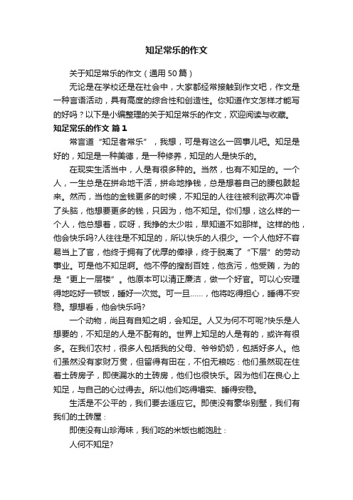 关于知足常乐的作文（通用50篇）