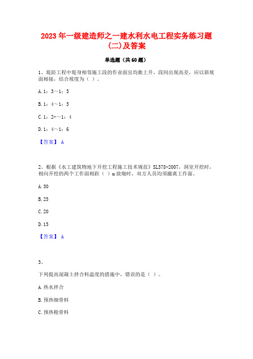 2023年一级建造师之一建水利水电工程实务练习题(二)及答案