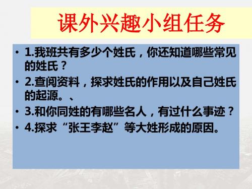 【整合】人教版高中语文必修二梳理探究《姓氏源流与文化寻根》课件 (共45张PPT)