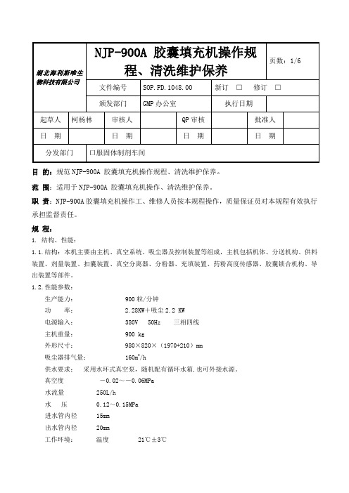 NJP-900A 胶囊填充机操作规程、维护保养