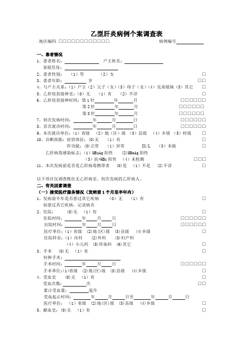 表1    乙型肝炎病例个案调查表