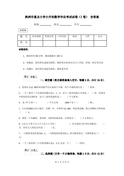 株洲市重点小学小升初数学毕业考试试卷(I卷) 含答案