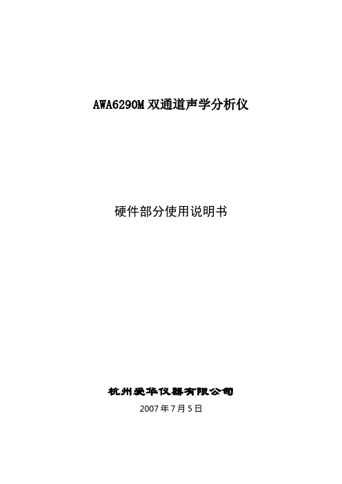 AWA6290M双通道声学分析仪使用说明书