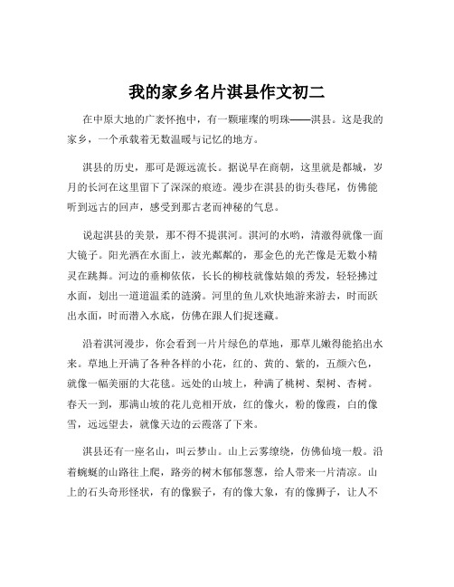 我的家乡名片淇县作文初二