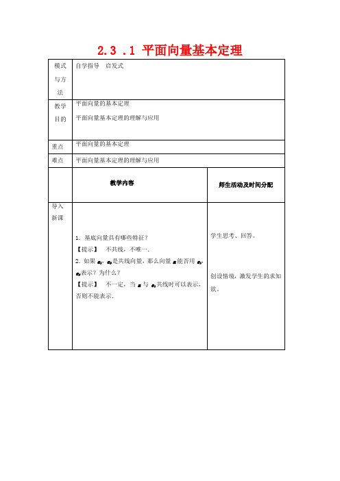 高中数学 第二章 平面向量 2.3.1 平面向量的基本定理教案数学教案