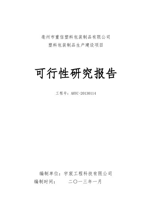 塑料包装制品生产建设项目可行性实施报告