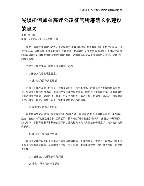 浅谈如何加强高速公路征管所廉洁文化建设的思考