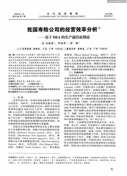 我国寿险公司的经营效率分析——基于DEA的生产前沿面理论