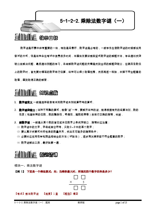 小学奥数  数论  数字谜综合    乘除法数字谜(一).题库版