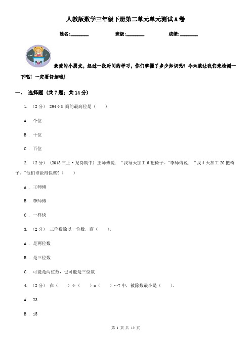 人教版数学三年级下册第二单元单元测试A卷