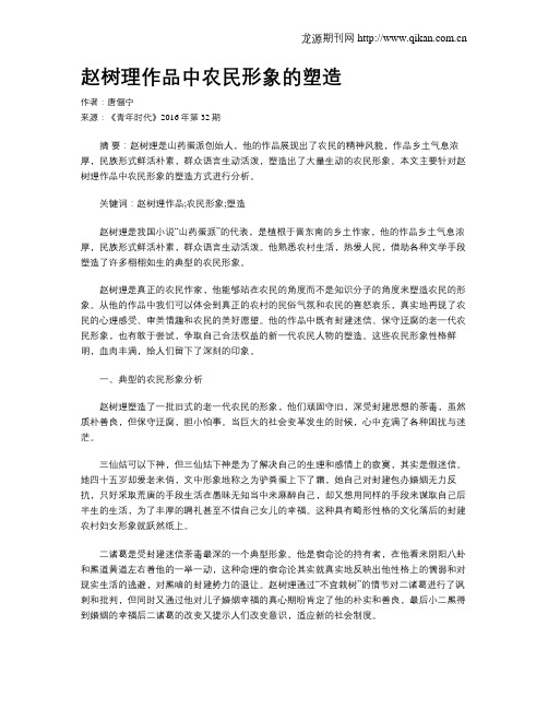 赵树理作品中农民形象的塑造