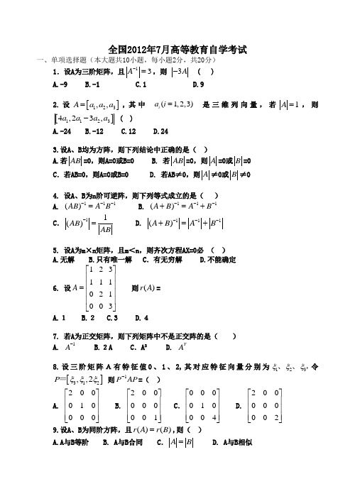 自考线性代数2012年试题及答案