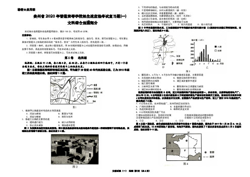 贵州省2020年普通高等学校招生适应性考试文综复习试题(一)(地理)部分