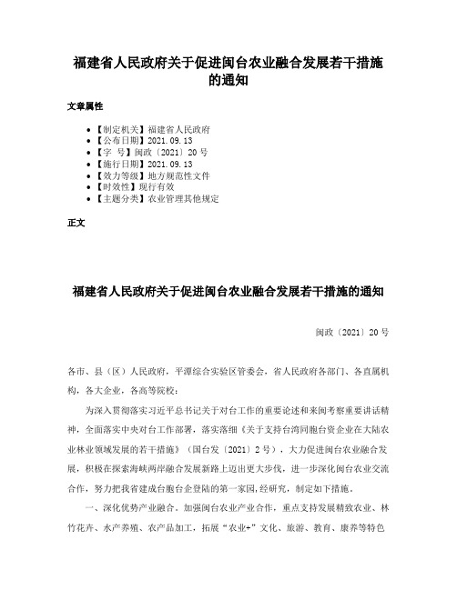 福建省人民政府关于促进闽台农业融合发展若干措施的通知