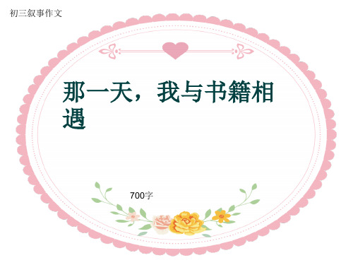 初三叙事作文《那一天,我与书籍相遇》700字(共10页PPT)